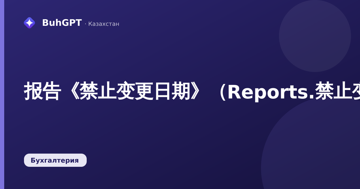 报告《禁止变更日期》（Reports.禁止变更日期）
