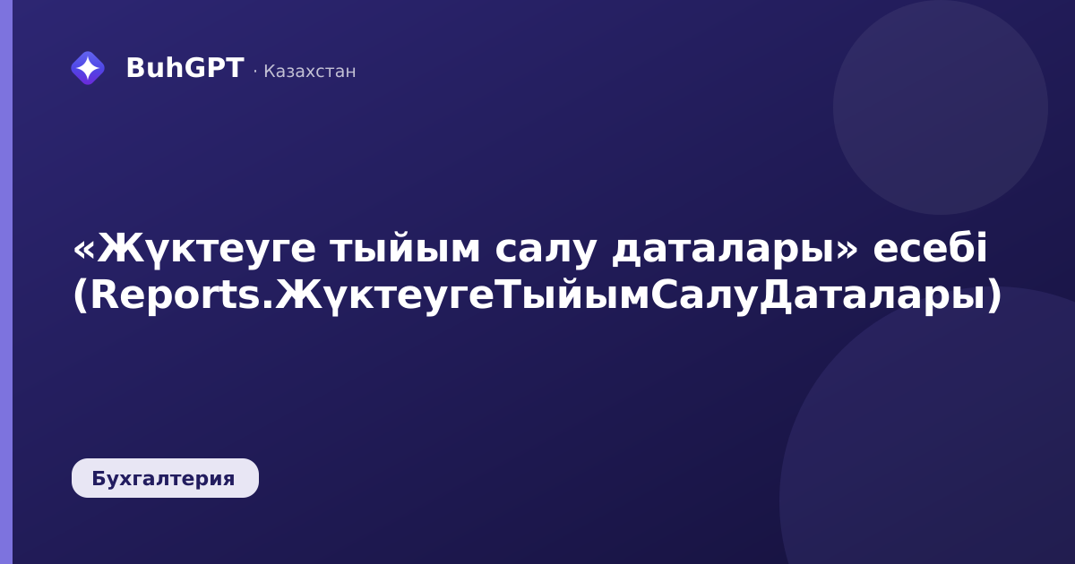 «Жүктеуге тыйым салу даталары» есебі (Reports.ЖүктеугеТыйымСалуДаталары)