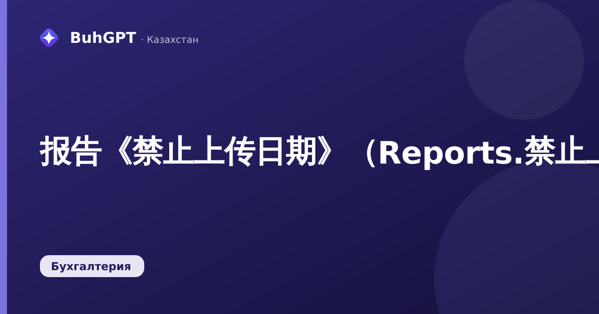 报告《禁止上传日期》（Reports.禁止上传日期）