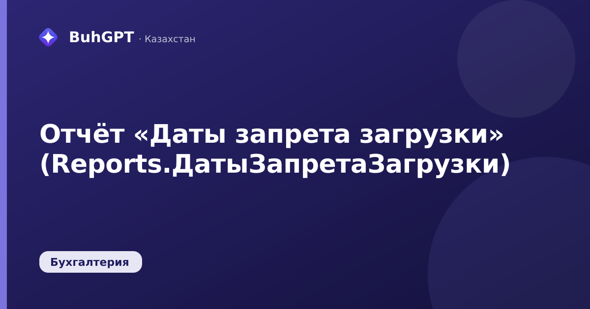 Отчёт «Даты запрета загрузки» (Reports.ДатыЗапретаЗагрузки)
