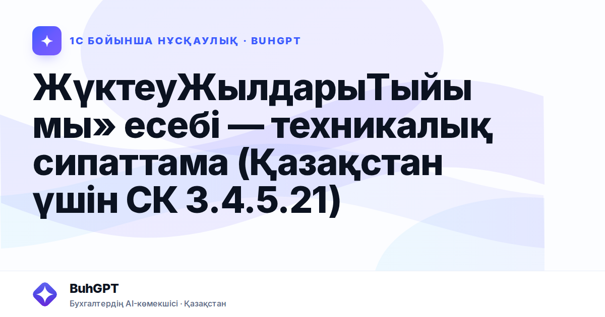 ЖүктеуЖылдарыТыйымы» есебі — техникалық сипаттама (Қазақстан үшін СК 3.4.5.21)