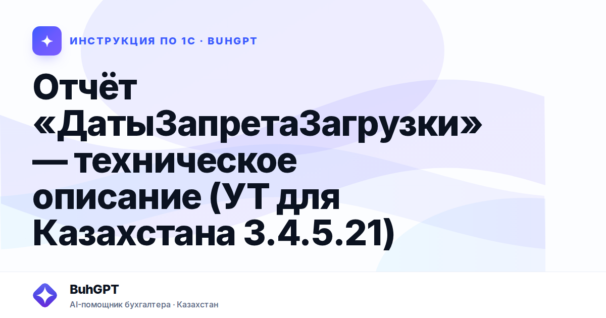 Отчёт «ДатыЗапретаЗагрузки» — техническое описание (УТ для Казахстана 3.4.5.21)