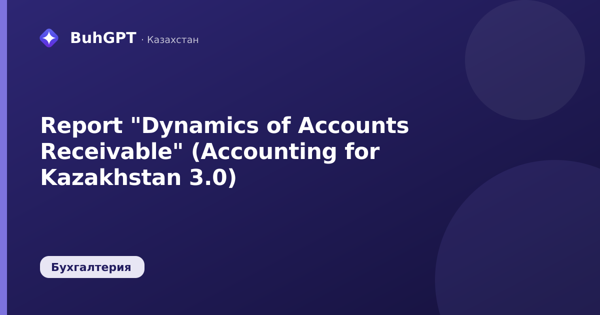 Report "Dynamics of Accounts Receivable" (Accounting for Kazakhstan 3.0)