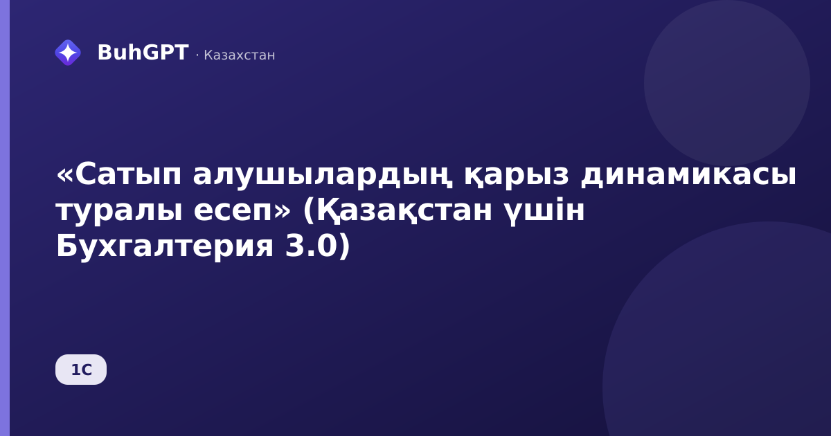 «Сатып алушылардың қарыз динамикасы туралы есеп» (Қазақстан үшін Бухгалтерия 3.0)