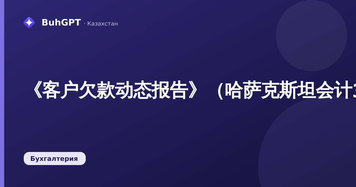 《客户欠款动态报告》（哈萨克斯坦会计3.0）