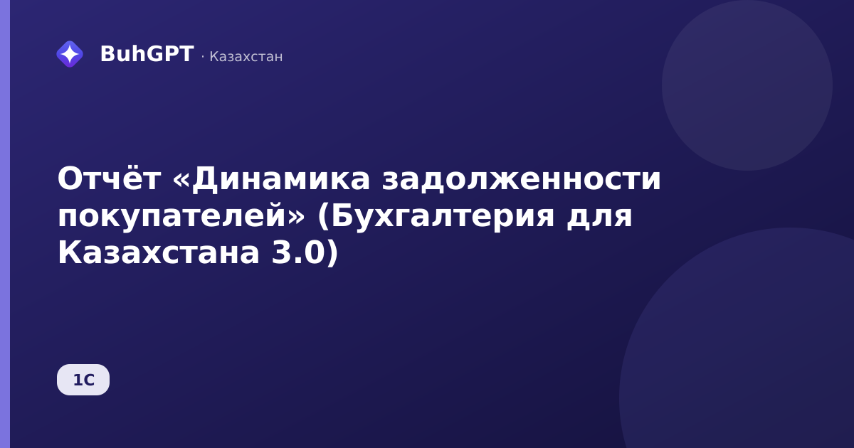 Отчёт «Динамика задолженности покупателей» (Бухгалтерия для Казахстана 3.0)