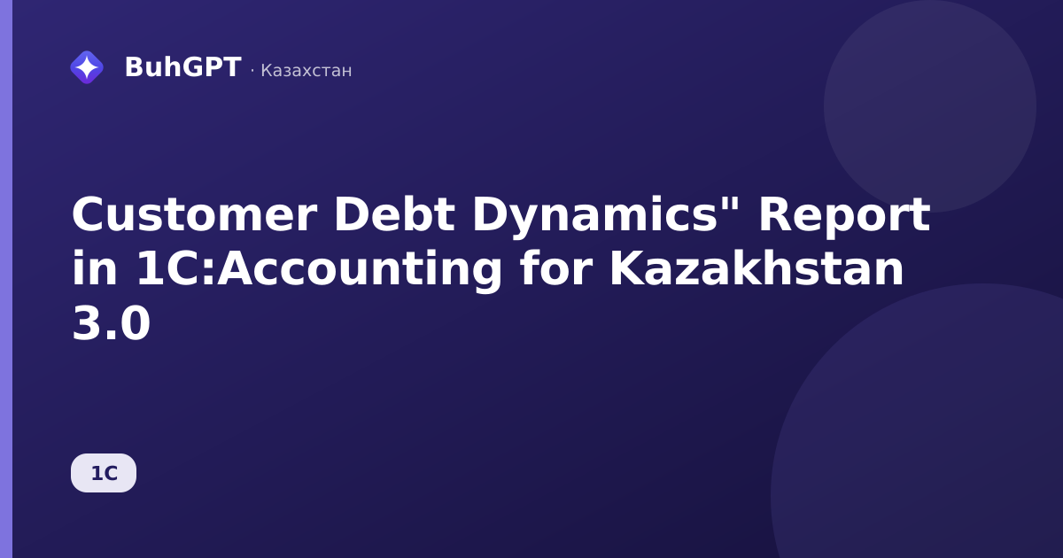 Customer Debt Dynamics" Report in 1C:Accounting for Kazakhstan 3.0