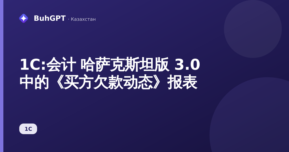 1С:会计 哈萨克斯坦版 3.0 中的《买方欠款动态》报表