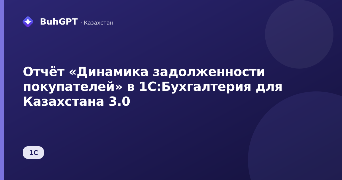 Отчёт «Динамика задолженности покупателей» в 1С:Бухгалтерия для Казахстана 3.0
