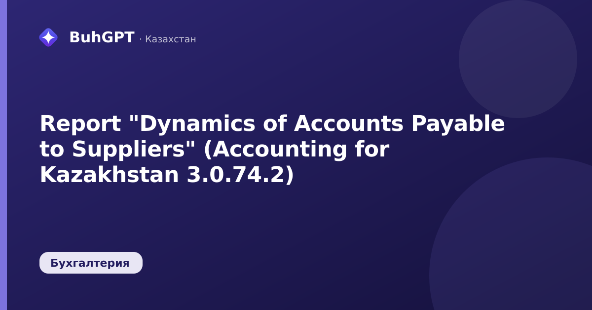 Report "Dynamics of Accounts Payable to Suppliers" (Accounting for Kazakhstan 3.0.74.2)