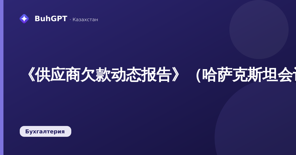 《供应商欠款动态报告》（哈萨克斯坦会计3.0.74.2）