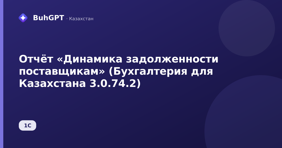 Отчёт «Динамика задолженности поставщикам» (Бухгалтерия для Казахстана 3.0.74.2)