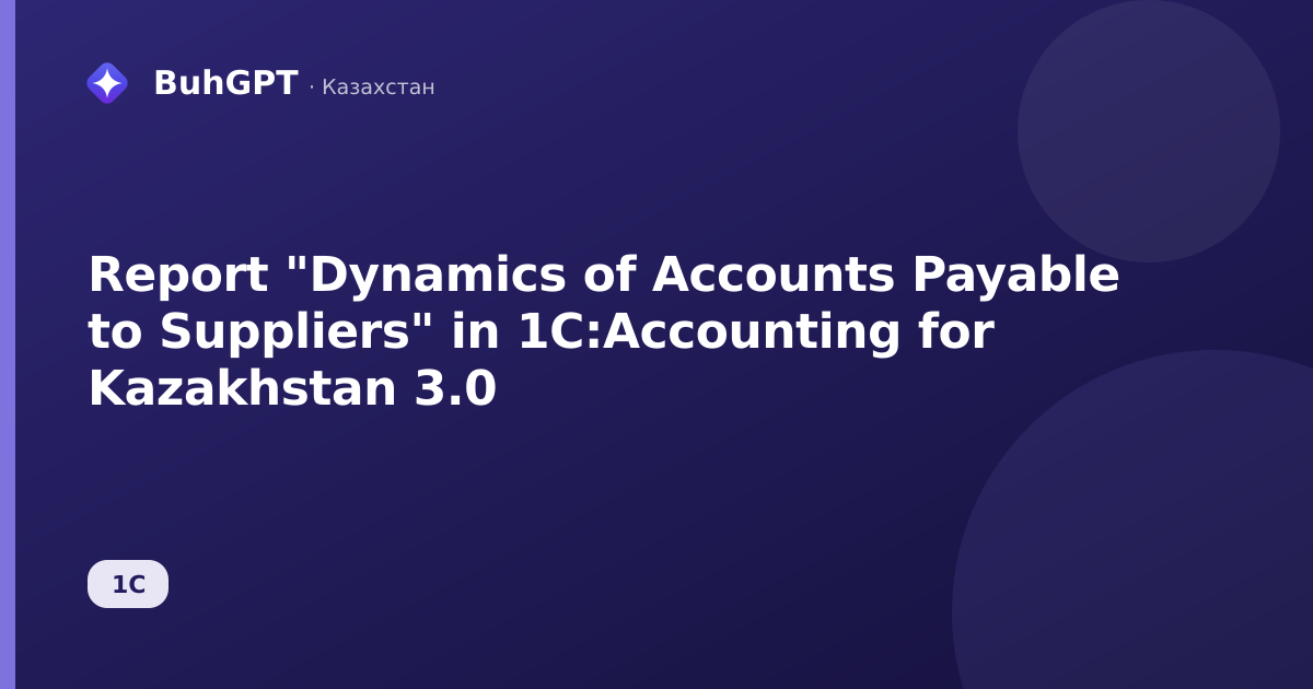 Report "Dynamics of Accounts Payable to Suppliers" in 1C:Accounting for Kazakhstan 3.0