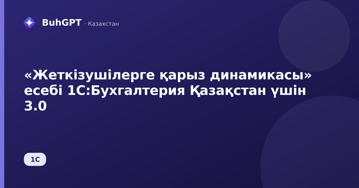 «Жеткізушілерге қарыз динамикасы» есебі 1С:Бухгалтерия Қазақстан үшін 3.0