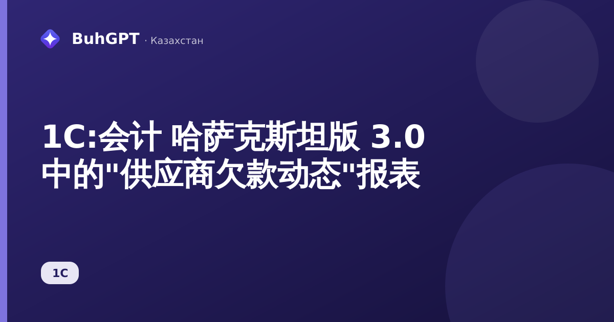 1С:会计 哈萨克斯坦版 3.0 中的"供应商欠款动态"报表