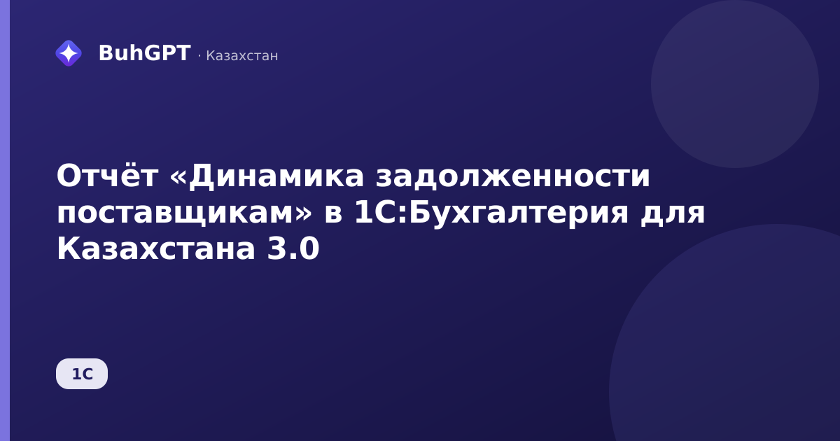 Отчёт «Динамика задолженности поставщикам» в 1С:Бухгалтерия для Казахстана 3.0