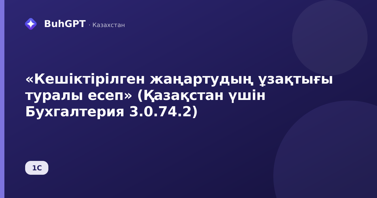 «Кешіктірілген жаңартудың ұзақтығы туралы есеп» (Қазақстан үшін Бухгалтерия 3.0.74.2)