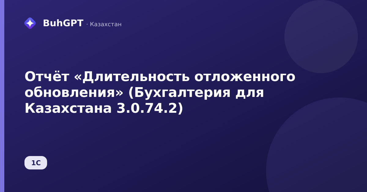 Отчёт «Длительность отложенного обновления» (Бухгалтерия для Казахстана 3.0.74.2)