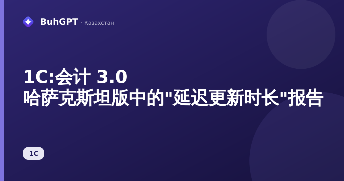 1С:会计 3.0 哈萨克斯坦版中的"延迟更新时长"报告