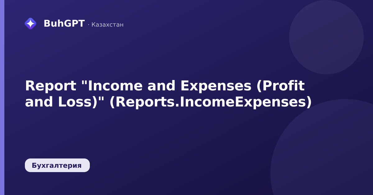 Report "Income and Expenses (Profit and Loss)" (Reports.IncomeExpenses)