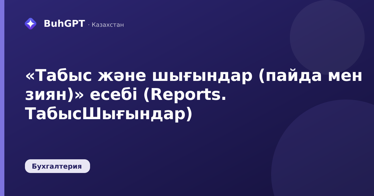 «Табыс және шығындар (пайда мен зиян)» есебі (Reports. ТабысШығындар)