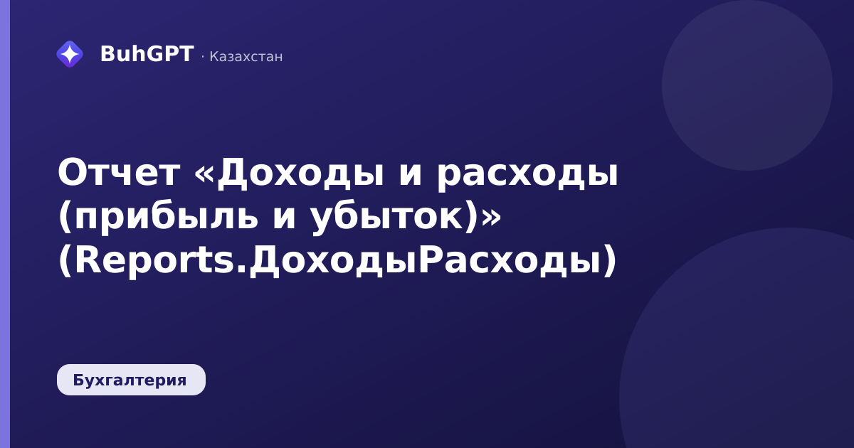 Отчет «Доходы и расходы (прибыль и убыток)» (Reports.ДоходыРасходы)