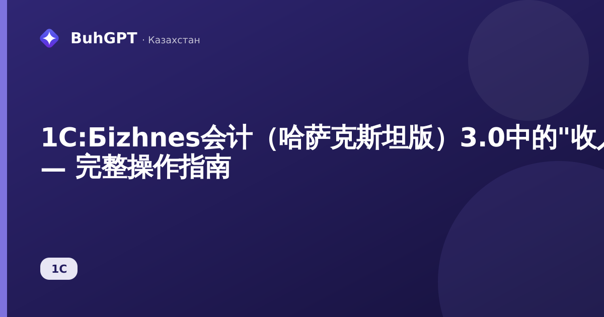 1С:Бizhnes会计（哈萨克斯坦版）3.0中的"收入与支出"报表 — 完整操作指南