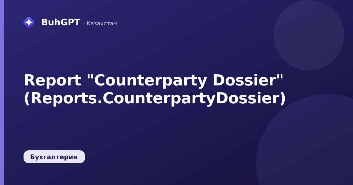 Report "Counterparty Dossier" (Reports.CounterpartyDossier)