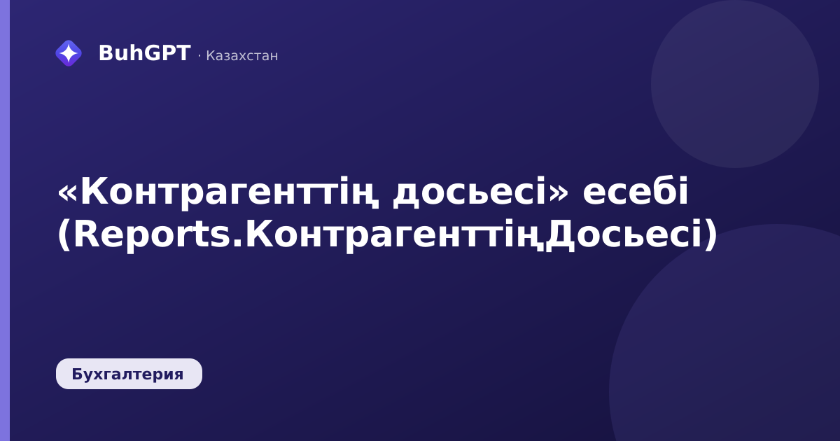 «Контрагенттің досьесі» есебі (Reports.КонтрагенттіңДосьесі)