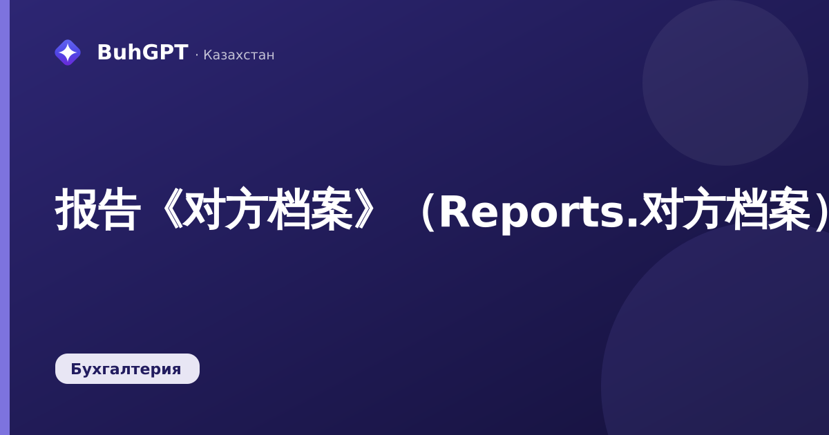 报告《对方档案》（Reports.对方档案）