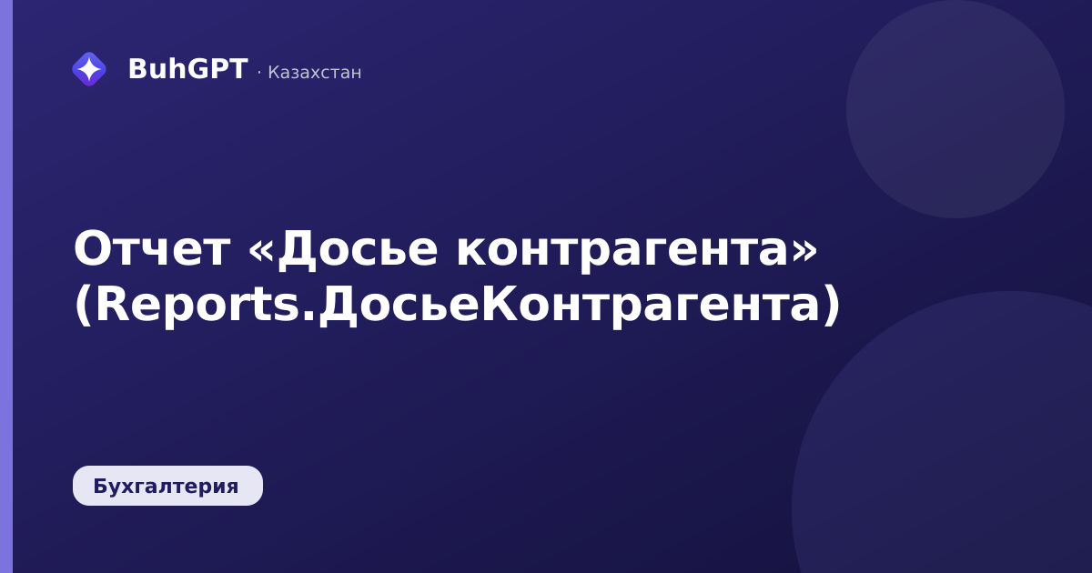 Отчет «Досье контрагента» (Reports.ДосьеКонтрагента)