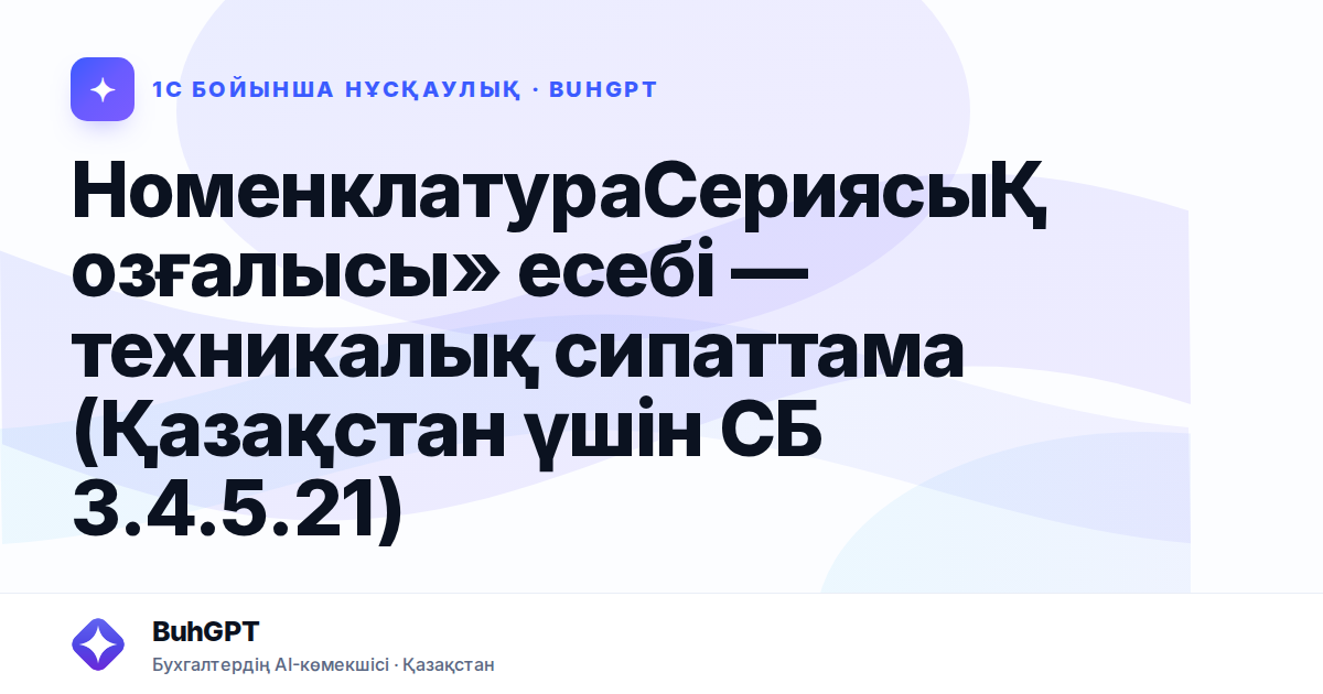 НоменклатураСериясыҚозғалысы» есебі — техникалық сипаттама (Қазақстан үшін СБ 3.4.5.21)