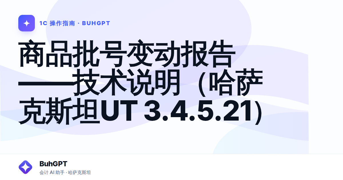 商品批号变动报告——技术说明（哈萨克斯坦UT 3.4.5.21）