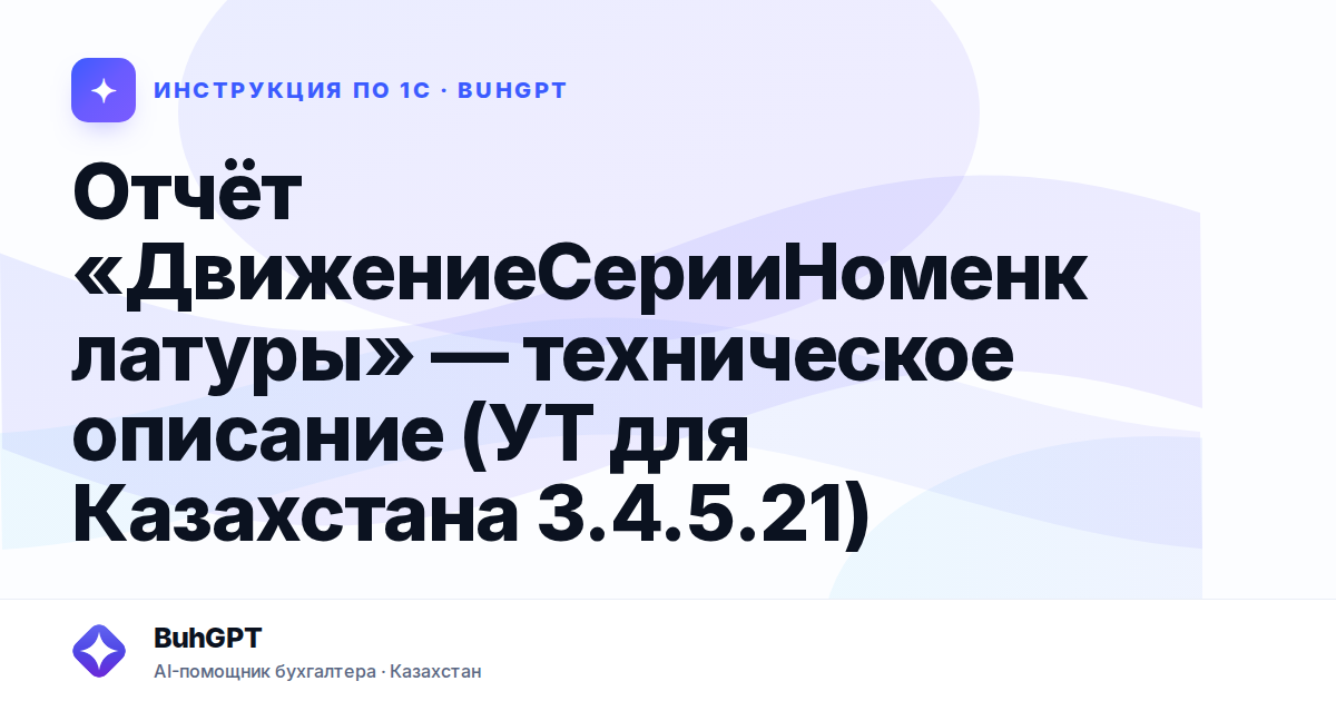 Отчёт «ДвижениеСерииНоменклатуры» — техническое описание (УТ для Казахстана 3.4.5.21)