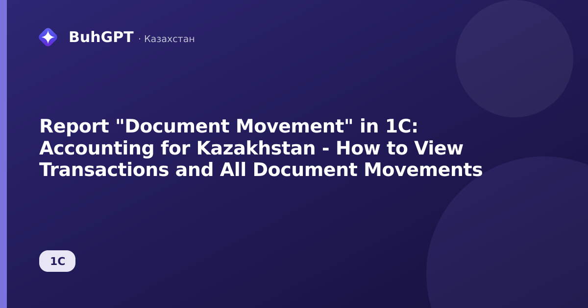 Report "Document Movement" in 1C: Accounting for Kazakhstan - How to View Transactions and All Document Movements