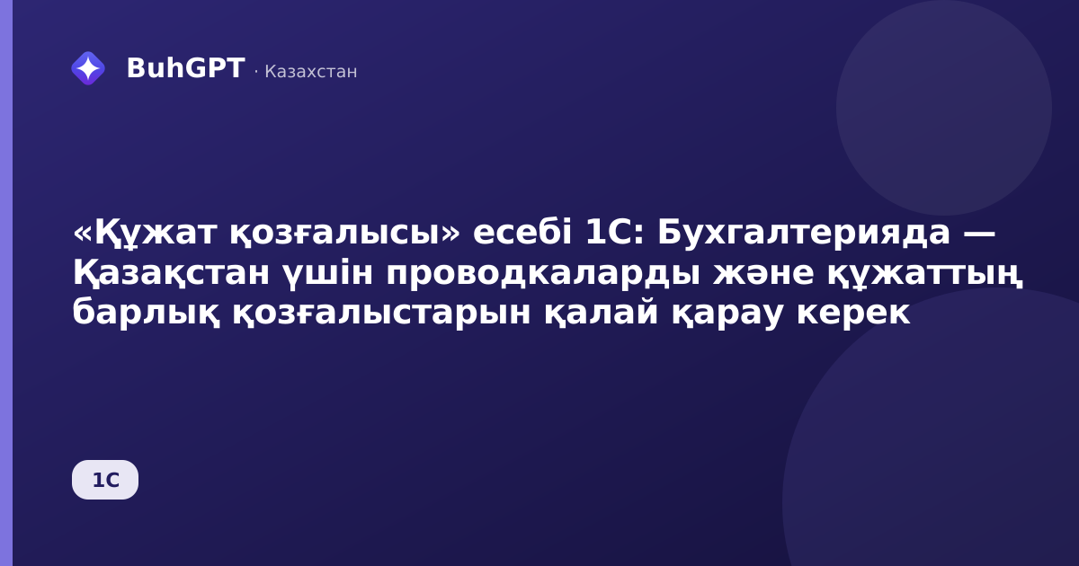 «Құжат қозғалысы» есебі 1С: Бухгалтерияда — Қазақстан үшін проводкаларды және құжаттың барлық қозғалыстарын қалай қарау керек