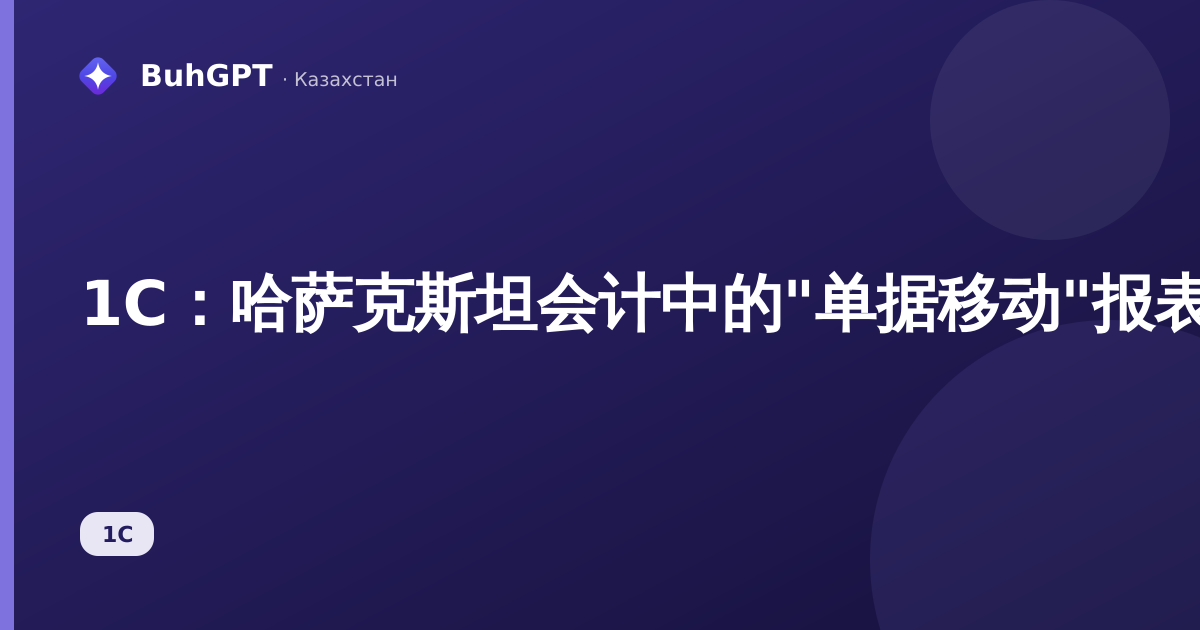 1С:哈萨克斯坦会计中的"单据移动"报表——如何查看会计分录及单据的所有移动