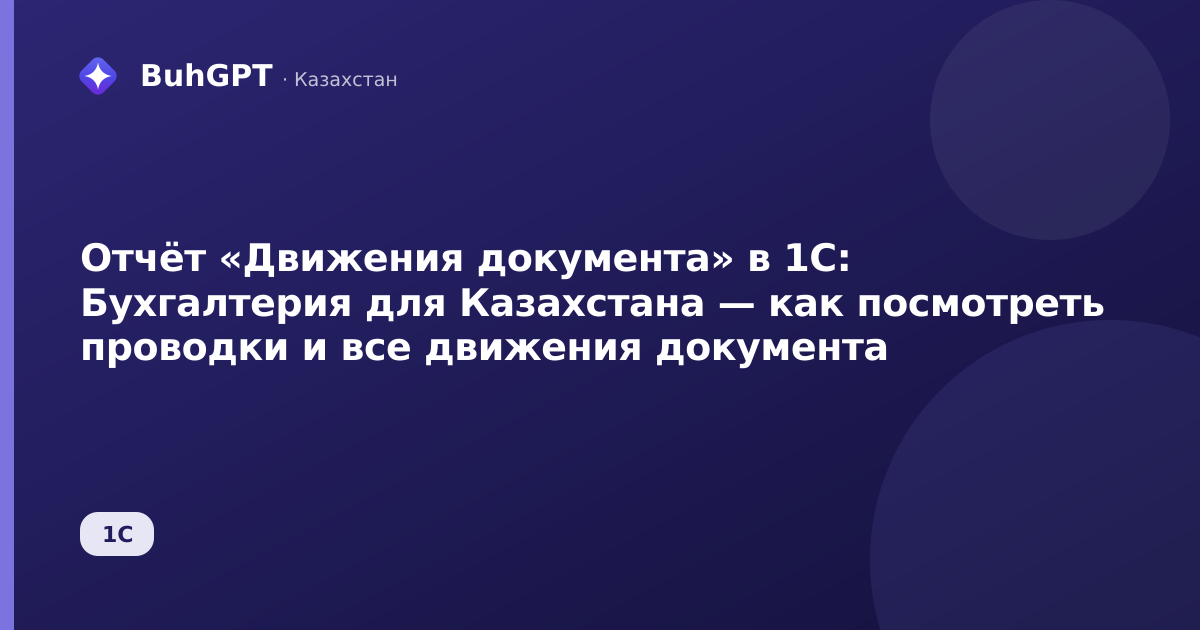 Отчёт «Движения документа» в 1С: Бухгалтерия для Казахстана — как посмотреть проводки и все движения документа