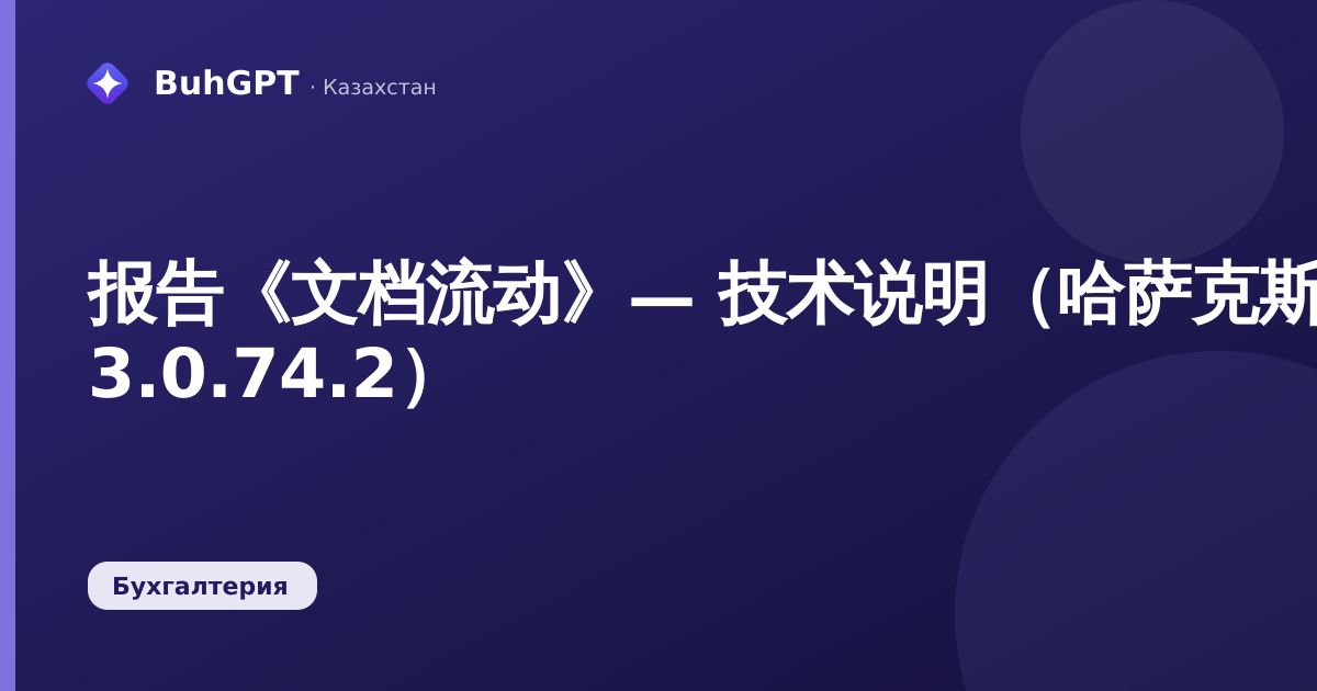 报告《文档流动》— 技术说明（哈萨克斯坦会计 3.0.74.2）