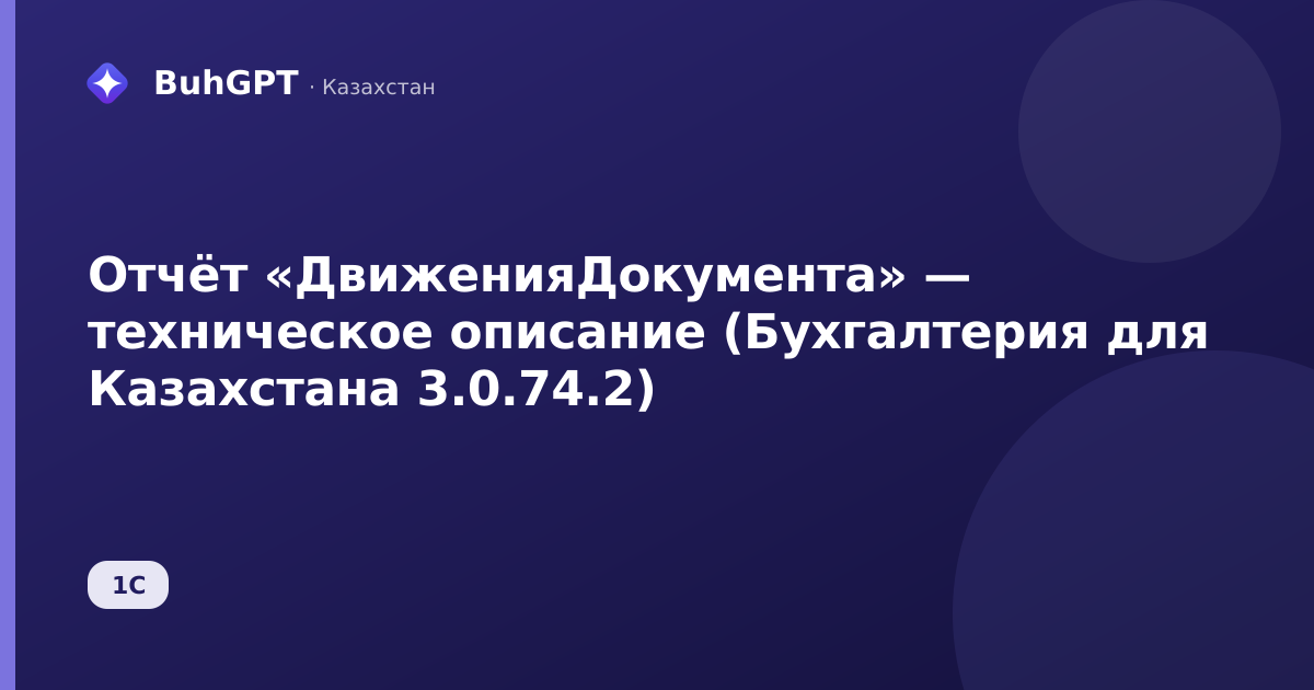 Отчёт «ДвиженияДокумента» — техническое описание (Бухгалтерия для Казахстана 3.0.74.2)