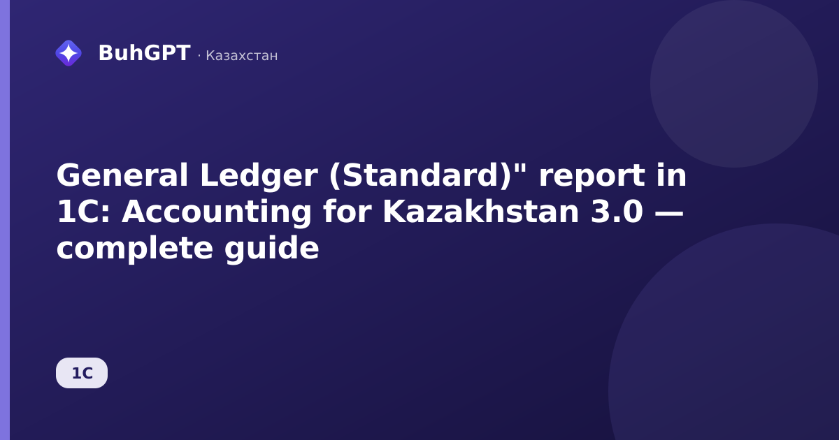 General Ledger (Standard)" report in 1C: Accounting for Kazakhstan 3.0 — complete guide