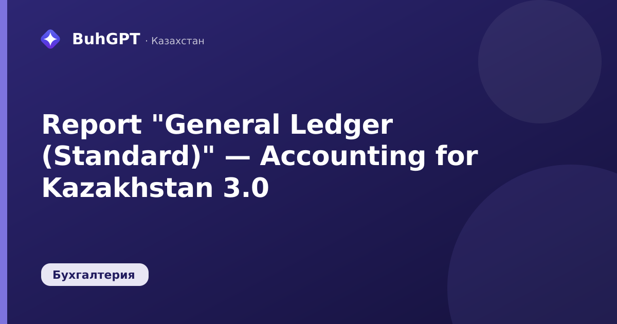 Report "General Ledger (Standard)" — Accounting for Kazakhstan 3.0