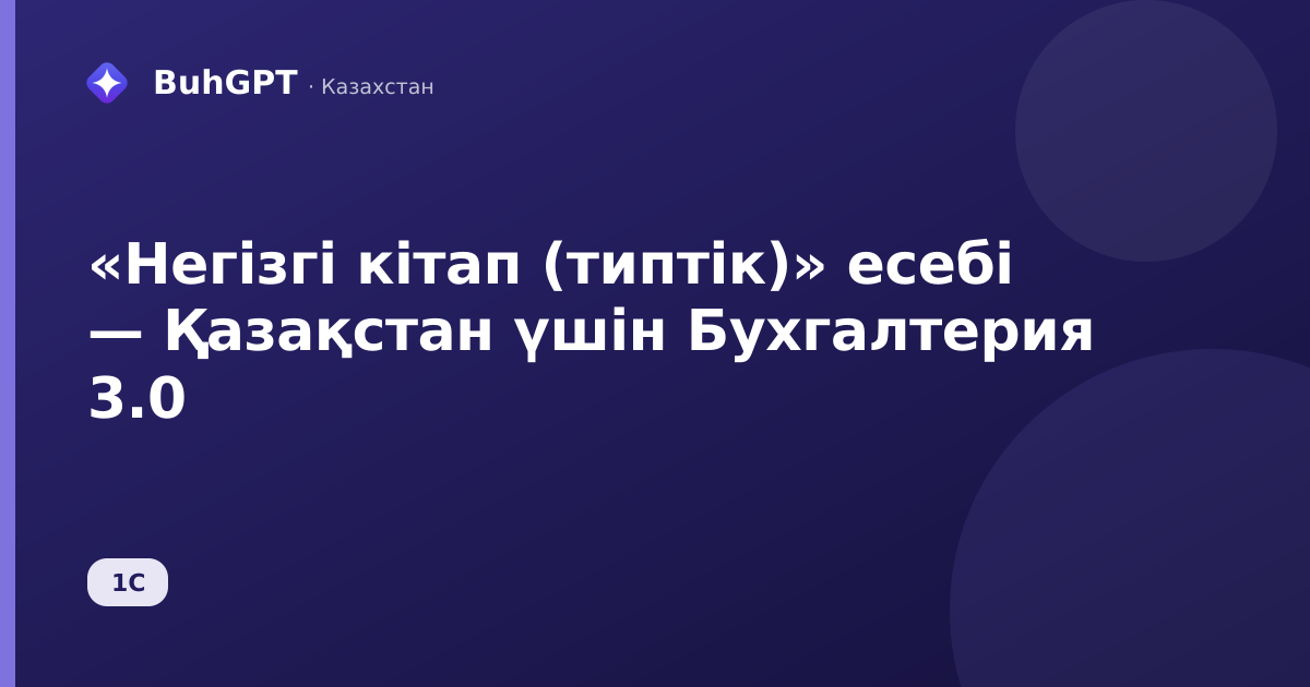 «Негізгі кітап (типтік)» есебі — Қазақстан үшін Бухгалтерия 3.0