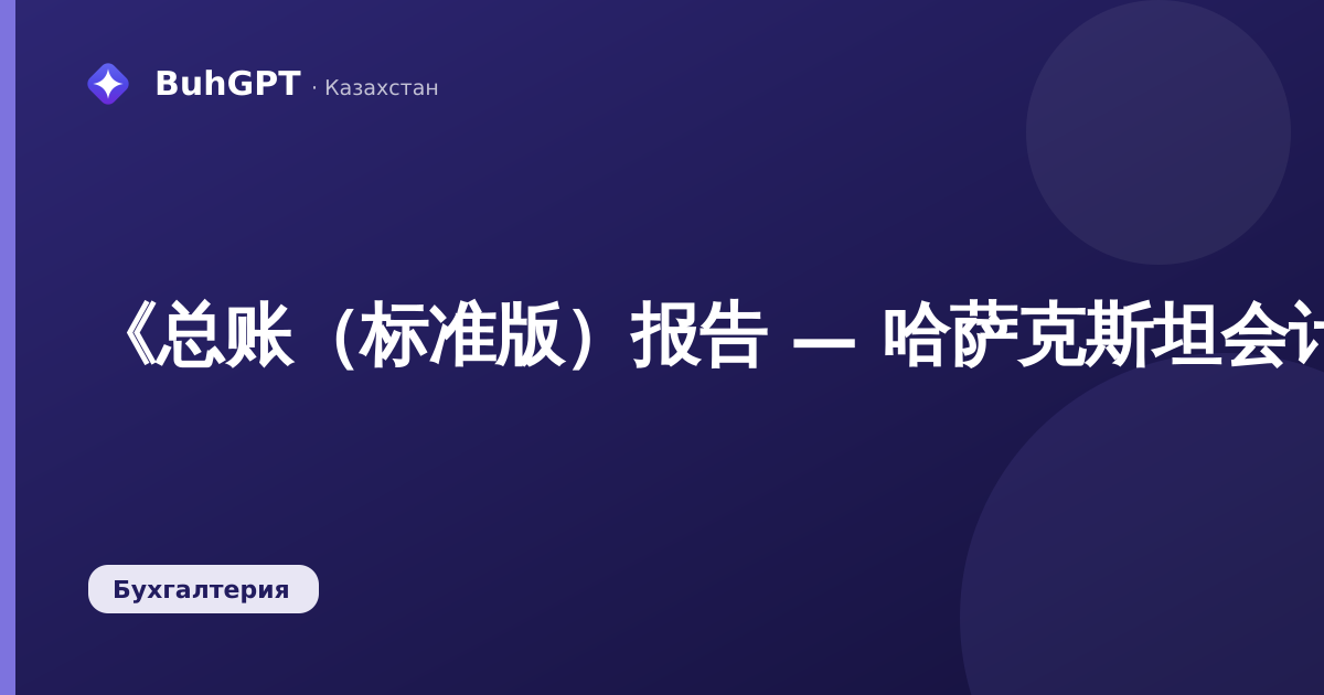 《总账（标准版）报告 — 哈萨克斯坦会计 3.0》