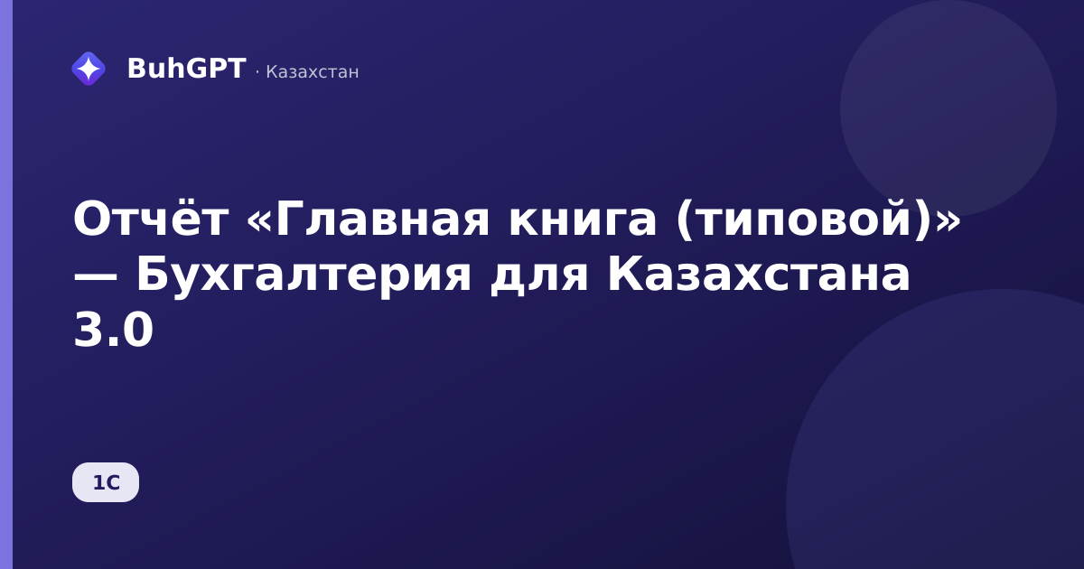 Отчёт «Главная книга (типовой)» — Бухгалтерия для Казахстана 3.0