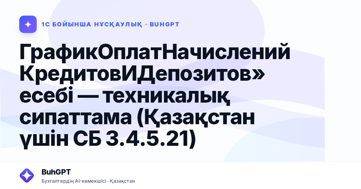 ГрафикОплатНачисленийКредитовИДепозитов» есебі — техникалық сипаттама (Қазақстан үшін СБ 3.4.5.21)