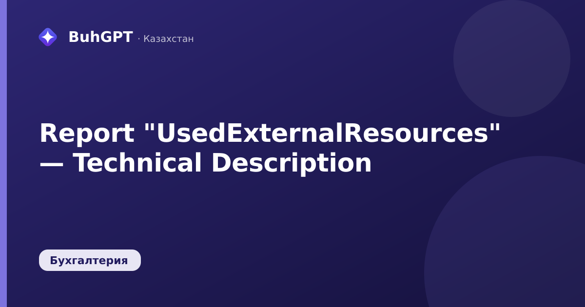 Report "UsedExternalResources" — Technical Description