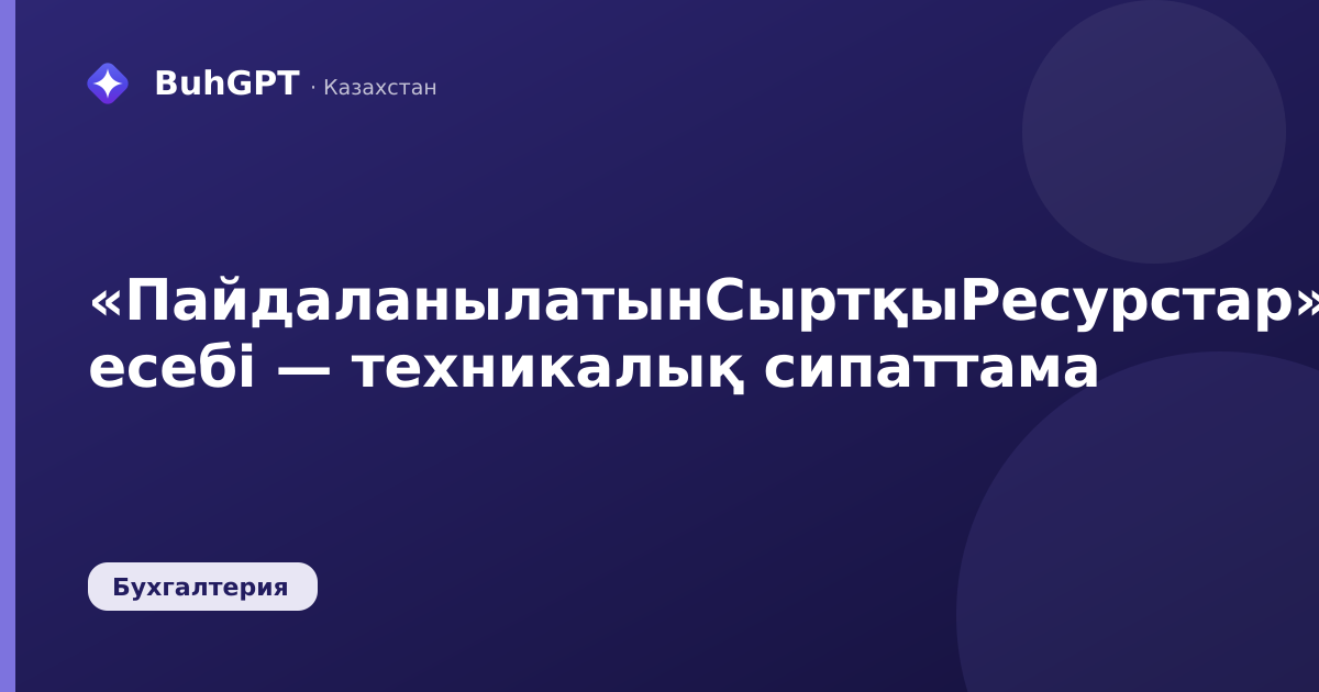 «ПайдаланылатынСыртқыРесурстар» есебі — техникалық сипаттама