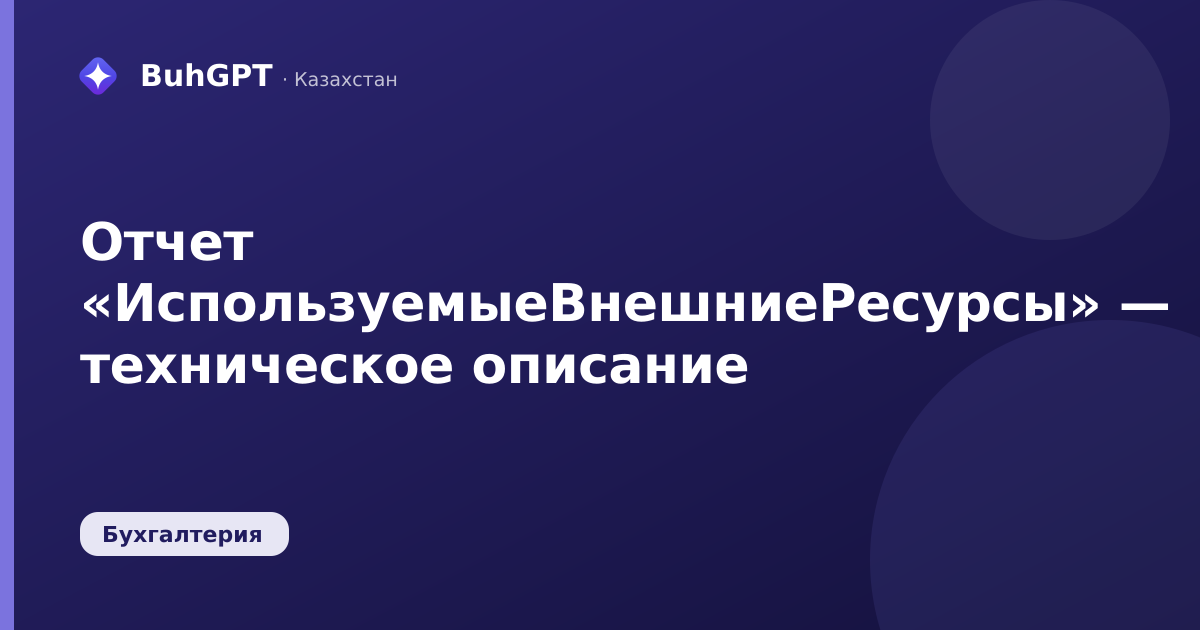 Отчет «ИспользуемыеВнешниеРесурсы» — техническое описание