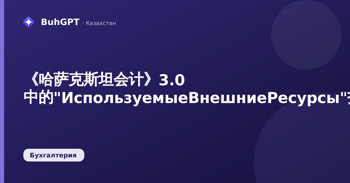 《哈萨克斯坦会计》3.0 中的"ИспользуемыеВнешниеРесурсы"报表:如何获取安全配置文件的外部资源列表